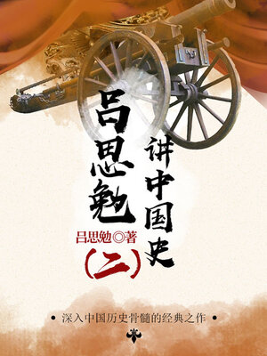 cover image of 吕思勉讲中国史（2）